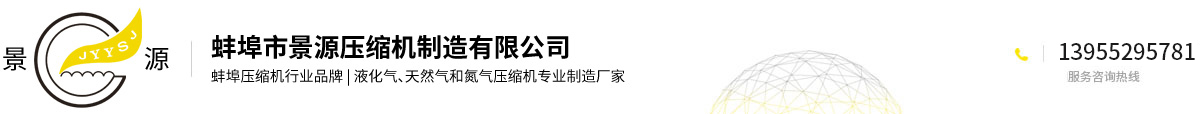 蚌埠市景源壓縮機(jī)制造有限公司